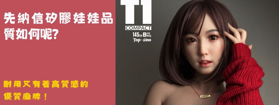 SINO先納信娃娃最詳解說含選配功能、價格、評價，耐用又有著高質感的優質矽膠娃娃廠牌！