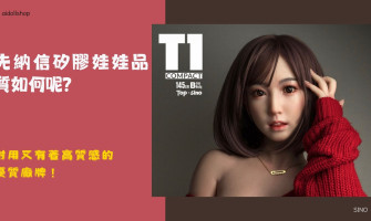 SINO先納信娃娃最詳解說含選配功能、價格、評價，耐用又有著高質感的優質矽膠娃娃廠牌！
