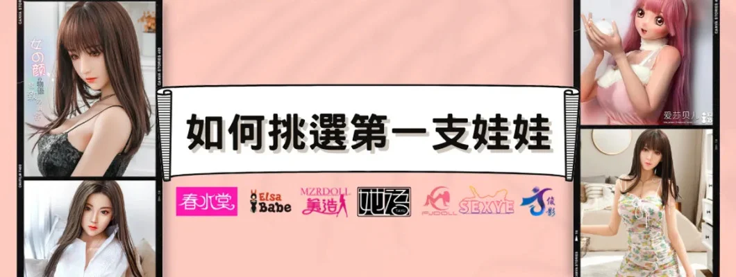 矽膠娃娃貴鬆鬆!分享我如何挑選人生第一隻娃娃 矽膠娃娃貴鬆鬆!分享我如何挑選人生第一隻娃娃