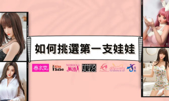 矽膠娃娃貴鬆鬆！分享我如何挑選人生第一隻娃娃