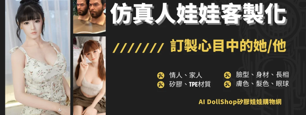 仿真人矽膠娃娃客製化|訂製你心中的她/他 仿真人矽膠娃娃客製化|訂製你心中的她/他
