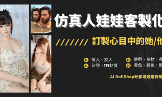仿真人矽膠娃娃客製化｜訂製你心中的她/他