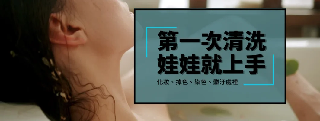 第一次保養清洗矽膠娃娃就上手! 第一次保養清洗矽膠娃娃就上手!