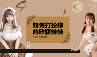 讓你的矽膠娃娃一輩子都漂亮｜化妝 補妝 打扮的心得筆記