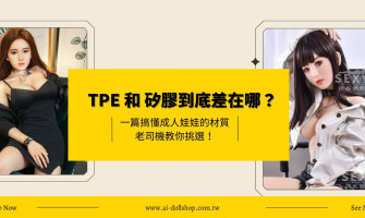 一篇搞懂成人娃娃的材質｜矽膠和TPE到底差在哪？老司機教你挑選！