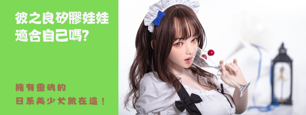 彼之良娃娃最詳解說含選配功能、價格，擁有靈魂的日系美少女！