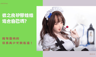 彼之良娃娃最詳解說含選配功能、價格，擁有靈魂的日系美少女！
