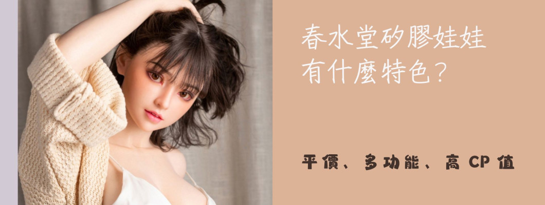 春水堂矽膠娃娃最詳解說含選配功能、價格、評價，你一定要知道高 CP 值矽膠娃娃！