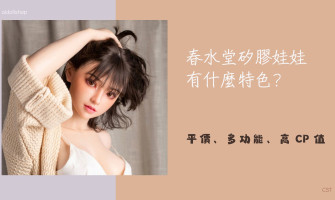 春水堂矽膠娃娃最詳解說含選配功能、價格、評價，你一定要知道高 CP 值矽膠娃娃！