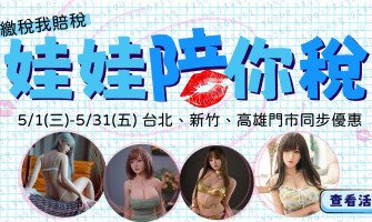《 娃娃陪你稅 》你繳稅、我賠稅！最新 5月優惠活動和更多品牌活動總整理～