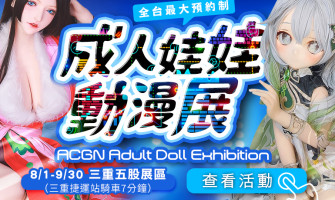 《 2024 全台最大成人娃娃動漫展》三重五股展區｜最新8月廠牌活動總整理