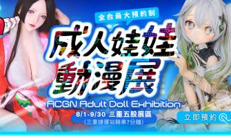 《 2024 全台最大成人娃娃動漫展》三重五股展區｜最新 9月廠牌活動總整理