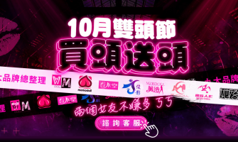 《 10月雙頭節 》買一送一 兩個女友不嫌多ㄎㄎ｜最新 10月廠牌活動總整理