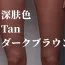 深膚色 