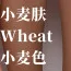 小麥膚色 