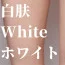 白膚色 
