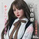吉澤杏梨 吉澤杏梨