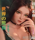 現貨-井上美羽148 L胸 手指骨+無釘站立