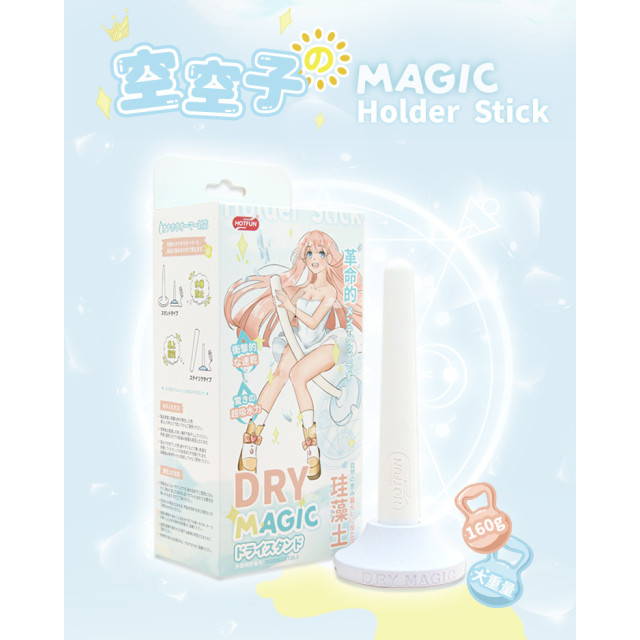 HOTFUN DRY MAGIC 硅藻土強力吸濕棒｜革命性飛機杯伴侶・8秒極速吸乾・抑菌除臭