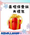 保養大禮包