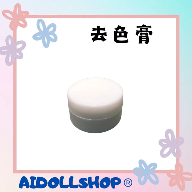 矽膠TPE娃娃去色膏 矽膠TPE娃娃去色膏
