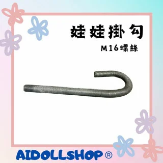 矽膠娃娃掛鉤 矽膠娃娃掛鉤